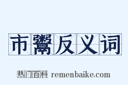 市鬻反义词是什么意思的图片